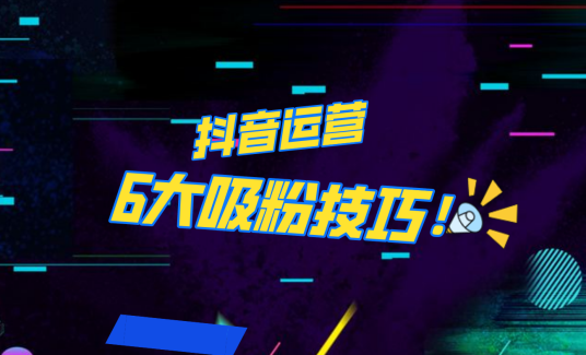 抖音作品沒人看？粉絲上漲太慢？6個吸粉運營技巧全解決