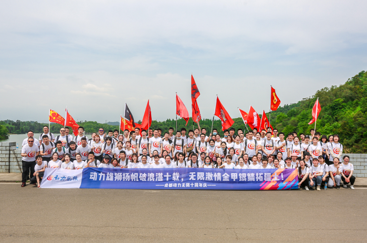 動力雄獅揚帆破浪湛十載，無限激情金甲銀鱗拓疆土