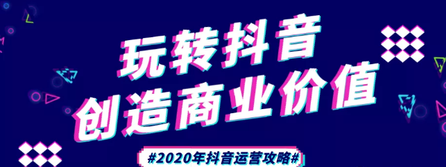 現(xiàn)在做抖音來得及嗎？2020年新的抖音運(yùn)營(yíng)攻略