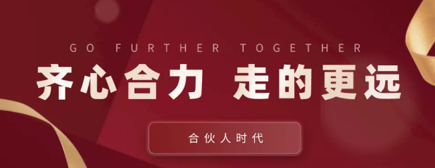 合伙人時(shí)代：齊心合力，才能走的更遠(yuǎn)