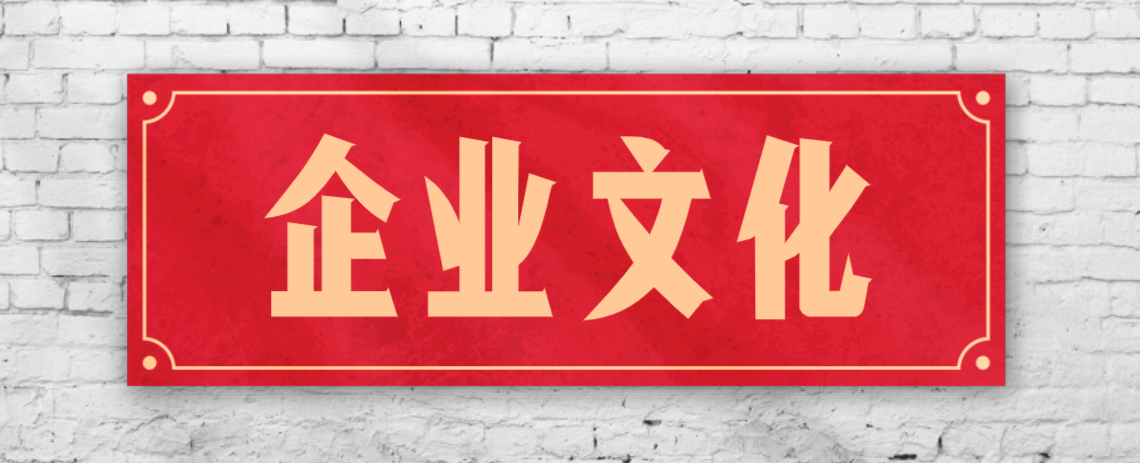 競爭激烈的市場，企業(yè)文化已成“制勝法寶”！