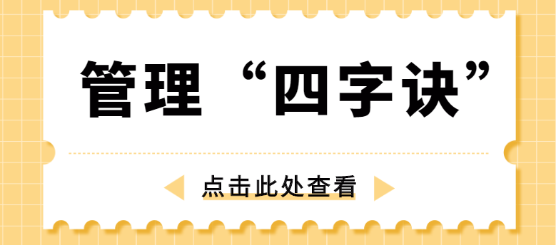 做管理，牢記“四字訣”！營(yíng)銷(xiāo)型網(wǎng)站建設(shè)公司為你整理！