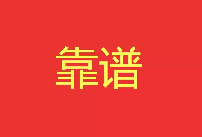 做靠譜的人，干靠譜的事！營(yíng)銷(xiāo)型網(wǎng)站功能公司有話說(shuō)！