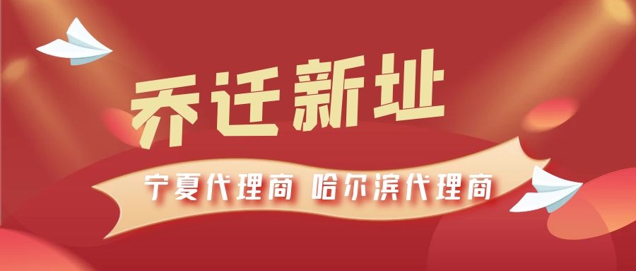 恭喜寧夏代理商哈爾濱代理商喬遷新址，2021一起再創(chuàng)輝煌！