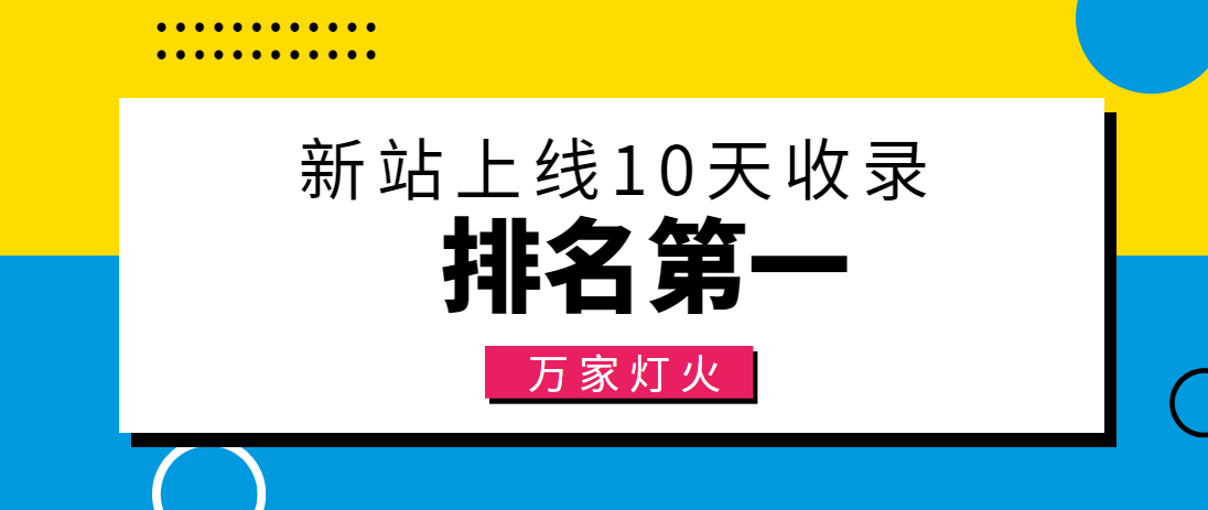 【建材行業(yè)】合作萬家燈火，新站10天收錄！——營銷型網(wǎng)站建設(shè)