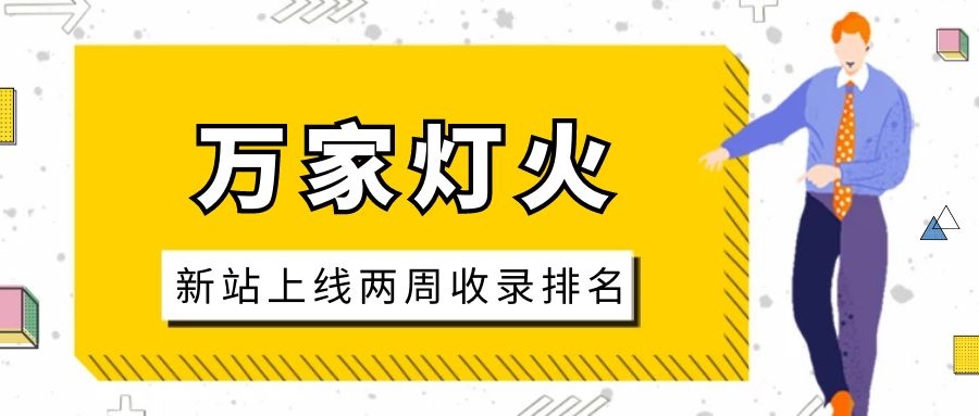 雕刻企業(yè)：網(wǎng)站上線兩周收錄排名，萬家燈火幫我解決了大難題！