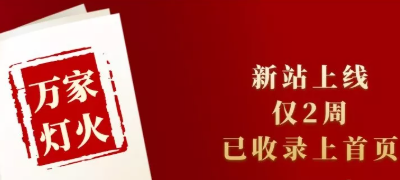 新站上線僅兩周，已收錄上首頁！萬家燈火效果讓人太驚喜！——西安網(wǎng)站建設(shè)