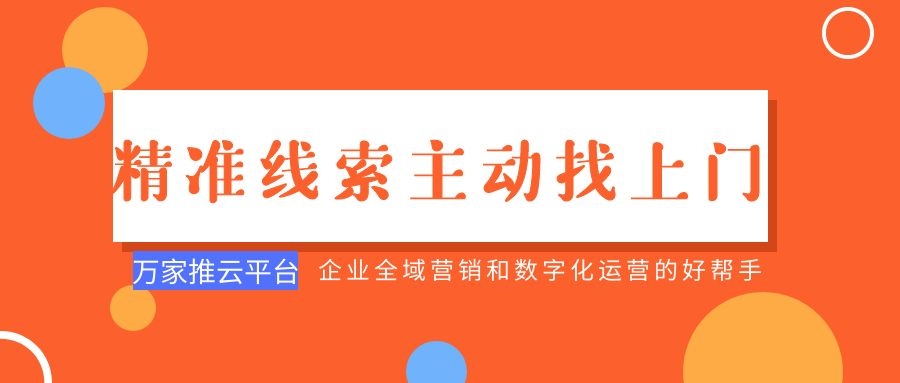 制造企業(yè)：萬(wàn)家推云平臺(tái)功能*，*線索主動(dòng)找上門！