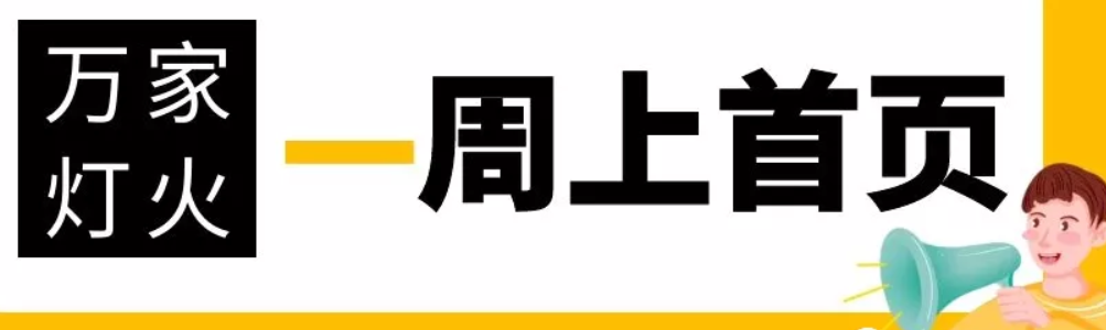 網(wǎng)站沒(méi)有流量？沒(méi)有詢盤？來(lái)看看萬(wàn)家燈火！新站上線一周已上首頁(yè)！