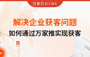 解決企業(yè)獲客問題！告訴你如何通過萬家推實(shí)現(xiàn)流量獲客