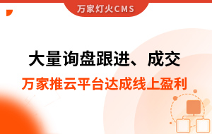 大量詢盤跟進！工程企業(yè)借助萬家推云平臺達成線上盈利！