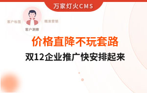 雙12年終大促，價(jià)格直降不玩套路！抗疫三年終結(jié)束，企業(yè)推廣快安排起來(lái)~