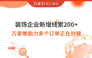 裝飾企業(yè)新增線索200+，萬家推助力多個訂單正在對接！